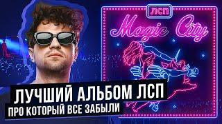 САМЫЙ КРУТОЙ И НИКОМУ НЕ НУЖНЫЙ АЛЬБОМ ЛСП. Обзор на альбом ЛСП "Magic City".