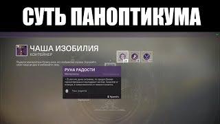 DESTINY 2 | Первый смотр "ПАНОПТИКУМА" и Чаши Изобилия 