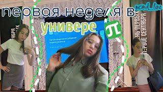 Первая неделя учёбы в университете| СПбПУ| Гостиничное дело + Обзор канцелярии