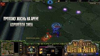 Прохожу Жизнь на Арене Королевой Змей ▼▼Warcraft III: Frozen Throne▼▼