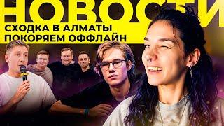 FunFarm НОВОСТИ! Встреча FF в Алматы! Покоряем оффлайн в Минске!