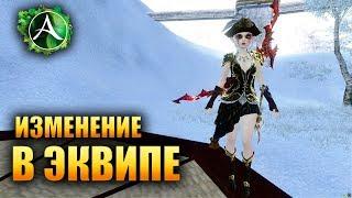 ArcheAge - ИЗМЕНЕНИЕ В ЭКИПИРОВКЕ В 5.0!