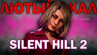 БЕЗ НОСТАЛЬГИИ, ИГРА ПОЛНЫЙ ПРОВАЛ | SILENT HILL 2