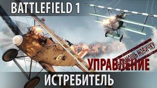 Battlefield 1 — Истребитель: Управление и Настройки