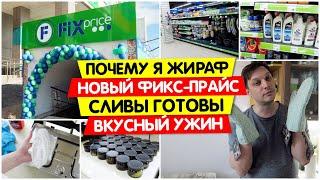 Почему я ЖИРАФ / Новый ФИКС ПРАЙС / Готовлю сливы / Вкусный ужин / Vika Siberia LifeVlog