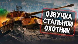 Озвучка экипажа Стальной охотник для WoT Blitz