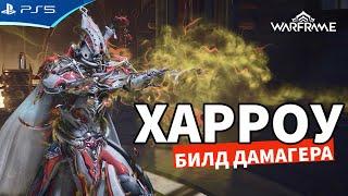 ХАРРОУ ПРАЙМ и Термальный раскол - Билд WARFRAME