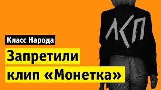 Запретили клип ЛСП «Монетка» | Класс народа