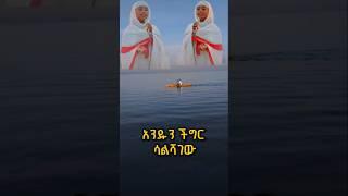 የተሻለ ነገር አስበህልኝ ነው#21_media#ግሩም ዝማሬ