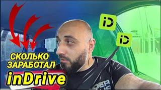 inDrive СКОЛЬКО ЗАРАБОТАЛ / ТАКСИ АЛМАТЫ / БЛОГ ТАКСИСТА