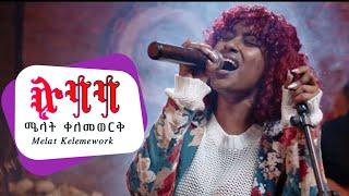 Melat Kelemework - ሉባባ - Lubaba - ሜላት ቀለመወርቅ - New Ethiopian Music 2023 (Official Live Performance)