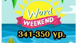 Word Weekend игра ответы 341-350 уровни