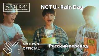 [RUS SUB/Перевод] NCT U - Rain Day MV