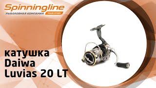 Безынерционная катушка Daiwa Luvias 20 LT