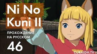 Прохождение Ni no Kuni II - 46 - Фантомные Лабиринты - Око Залива и Величественный Храм