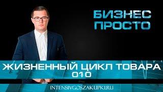 Жизненный Цикл Товара - Бизнес Просто с Валерием Овечкиным