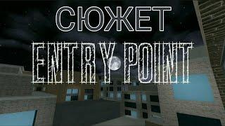 СЮЖЕТ ENTRY POINT | ROBLOX