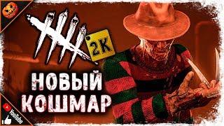 ОПАСНЫЙ КОШМАР! НОВЫЙ ФРЕДДИ КРЮГЕР НА ПТБ - ОБЗОР!  Dead By Daylight #111 [2K]