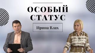 Ирина Влах | ОСОБЫЙ СТАТУС