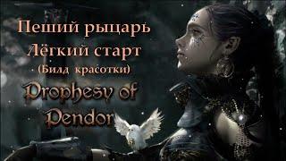 Prophesy of Pendor 3.9.5 - Лёгкое начало за пешую красотку #1 (без арен)