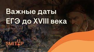 Важные даты ЕГЭ до XVIII века | История с Элей Смит | SMITUP