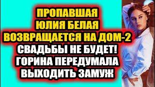 Дом 2 свежие новости 23 ноября 2021 Свадьбы не будет. Горина передумала