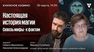 Настоящая история магии. Сквозь мифы - к фактам/ Марина Голубева/ Книжное Казино. Истории / 30.03.24