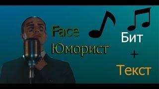 Face - Юморист (минус + текст)