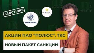 Новый пакет санкций: что будет дальше? Волатильность валютных курсов. Акции ПАО "Полюс", ТКС Холдинг