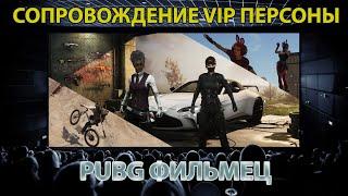 PUBG Фильмец / Сопровождение VIP персоны