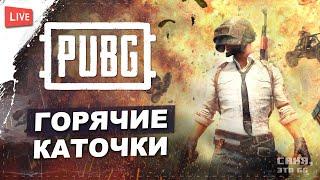 ГОРЯЧИЕ КАТОЧКИ В PUBG  PLAYERUNKNOWN'S BATTLEGROUNDS