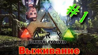 ARK Survival Evolved #1 Приручение Акулы