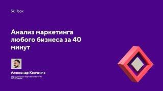 Анализ маркетинга любого бизнеса за 40 минут