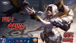 Топ - 1 Фаша 89% побед Mobile Legends