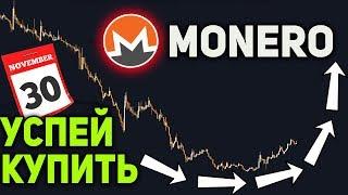 Успей Купить Monero до 30 Ноября! Огромный Рост XMR Неизбежен Биткоин Прогноз