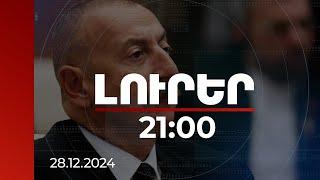 Լուրեր 21։00  | ՌԴ օդային տարածքում ինքնաթիռը ենթարկվել է արտաքին միջամտության. Ալիևը՝ Պուտինին