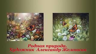 Родная природа. Художник Александр  Желонкин