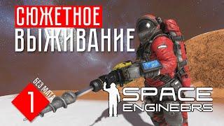 СЮЖЕТНОЕ ВЫЖИВАНИЕ - Space Engineers (СТРИМ)