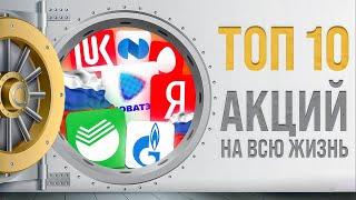 КАКИЕ АКЦИИ КУПИТЬ НА ДОЛГИЙ СРОК? ТОП-10 ЛУЧШИХ АКЦИЙ НА ДОЛГОСРОК. ИНВЕСТИЦИИ В АКЦИИ РФ