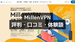 MillenVPN(ミレンVPN)の評判・使い方・特徴・私が購入した理由