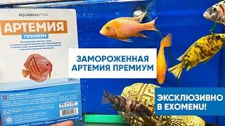 Замороженный корм Артемия Премиум от AQUAMENU PRO.