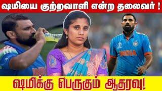 ஷமியை குற்றவாளி என்ற தலைவர் ! ஷமிக்கு பெருகும் ஆதரவு! | Mohamaad shami Roza Controvesy |