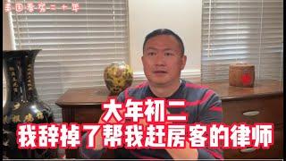 大年初二，我辭退了幫我驅趕房客的律師！I fired the lawyer who helped me evict my tenants| 太不作為了，驅逐租客的法庭文件竟然有六大錯誤！