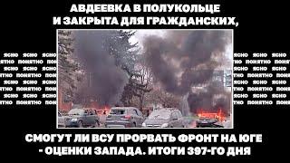 Авдеевка в полукольце и закрыта для гражданских, смогут ли ВСУ прорвать фронт на юге - оценки Запада