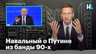 Навальный о Путине из банды 90-х