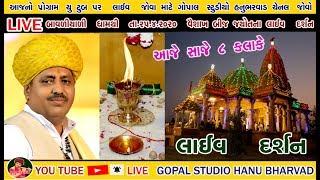 LIVE  || BAVLIYARI DHAM  BIJ JYOT NA DAESAN || BIJ JYOT DARSHAN  GOPAL STUDIO HANU BHARVAD