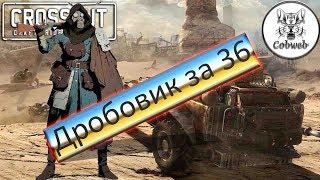 Crossout Дробовик за 36 монет