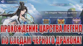 ЦАРСТВО ЛЕГЕНД "ПО СЛЕДАМ ЧЕРНОГО ДРАКОНА" Mobile Legends: Adventure