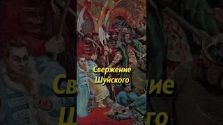 Свержение Шуйского. Мединский #наука #историческиефакты #история #историяроссии #научпоп #егэ