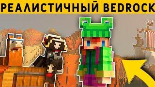 САМАЯ РЕАЛИСТИЧНАЯ СБОРКА МОДОВ В МАЙНКРАФТ ПЕ 1.21! | MINECRAFT BEDROCK | МОДЫ/ТЕКСТУРЫ/АДДОНЫ